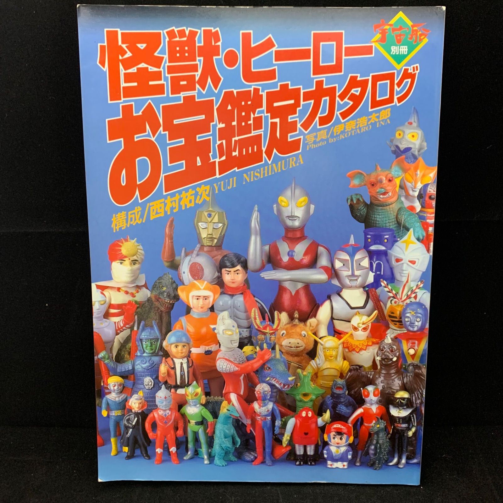 宇宙船 宇宙船別冊 怪獣 ヒーローお宝鑑定カタログ