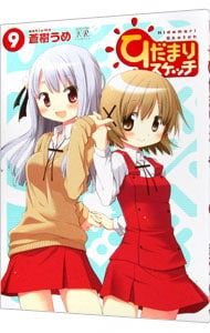 ひだまりスケッチ 9／蒼樹うめ - メルカリ