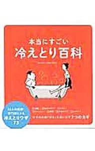 【中古】本当にすごい冷えとり百科 (オレンジページムック) ずっと大切にしたい、みんなの宝物レシピ ～創刊40周年記念 特別愛蔵版