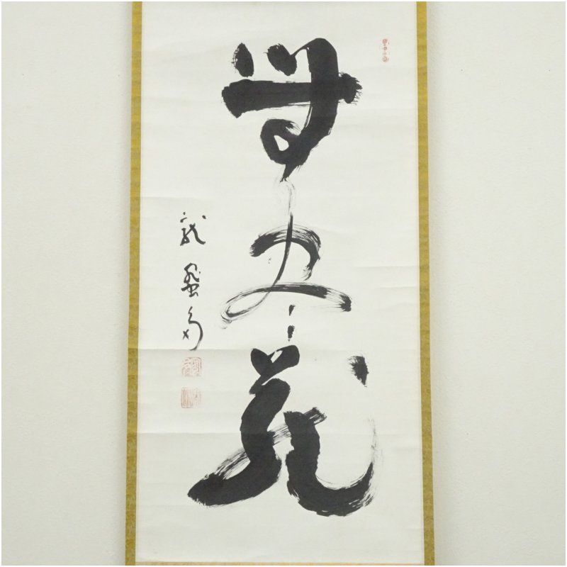 妙心寺派 龍澤寺 中川宋淵筆 無尽蔵 一行書 肉筆紙本掛軸 保護箱 掛け軸 床の間 書 おしゃれ 絵画 表具 芸術 茶道 年中掛け インテリア 茶掛 掛物 和室