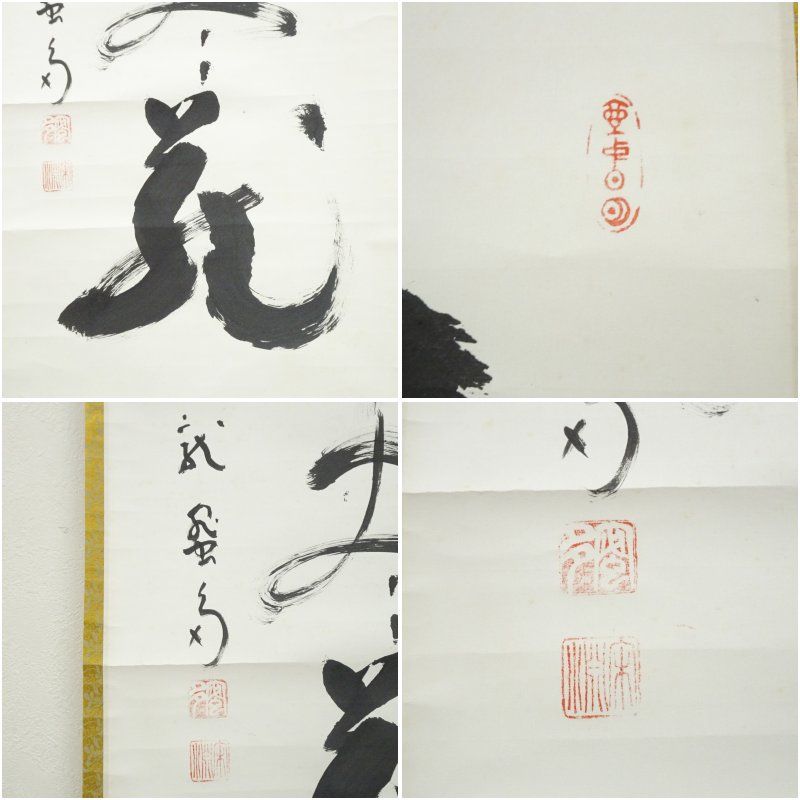 妙心寺派 龍澤寺 中川宋淵筆 無尽蔵 一行書 肉筆紙本掛軸 保護箱 掛け軸 床の間 書 おしゃれ 絵画 表具 芸術 茶道 年中掛け インテリア 茶掛 掛物 和室 WWW_IBETON_RU