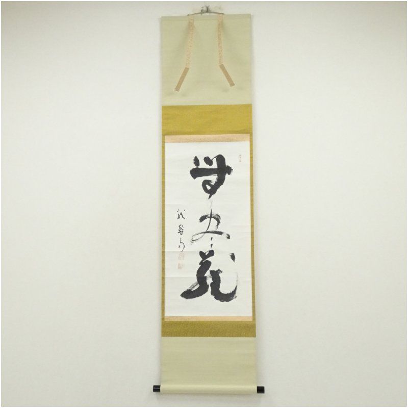 妙心寺派 龍澤寺 中川宋淵筆 無尽蔵 一行書 肉筆紙本掛軸 保護箱 掛け軸 床の間 書 おしゃれ 絵画 表具 芸術 茶道 年中掛け インテリア 茶掛 掛物 和室