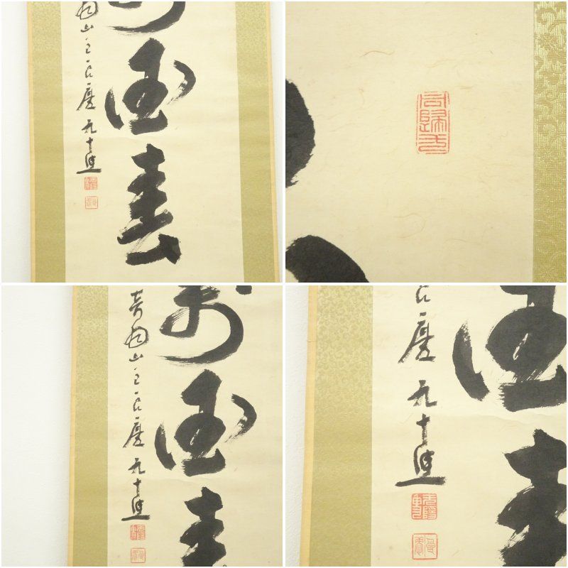 清水寺 大西良慶筆 「花開萬国春」一行書 肉筆紙本掛軸（共箱） 掛け軸