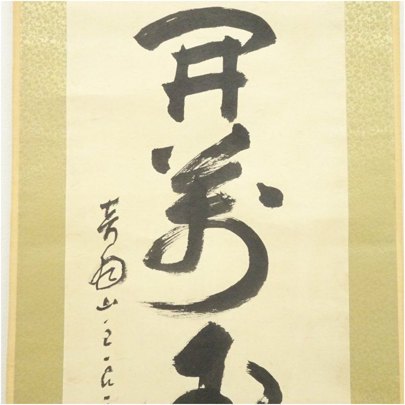 清水寺 大西良慶筆 「花開萬国春」一行書 肉筆紙本掛軸（共箱） 掛け軸