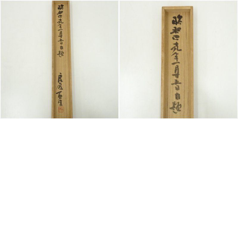 清水寺 大西良慶筆 「花開萬国春」一行書 肉筆紙本掛軸（共箱） 掛け軸