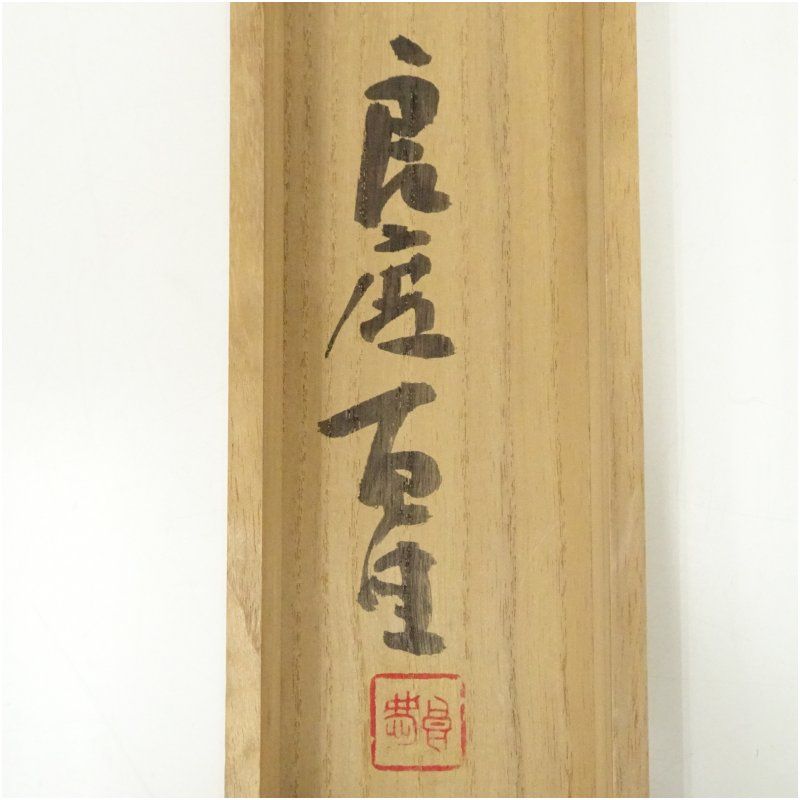 清水寺 大西良慶筆 「花開萬国春」一行書 肉筆紙本掛軸（共箱） 掛け軸