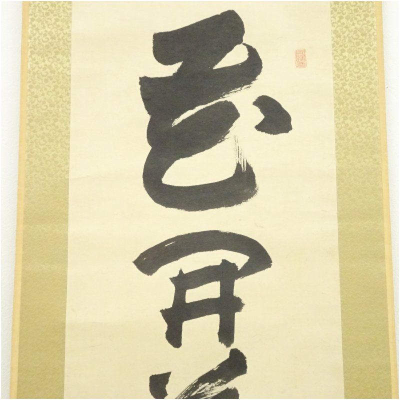 清水寺 大西良慶筆 「花開萬国春」一行書 肉筆紙本掛軸（共箱） 掛け軸