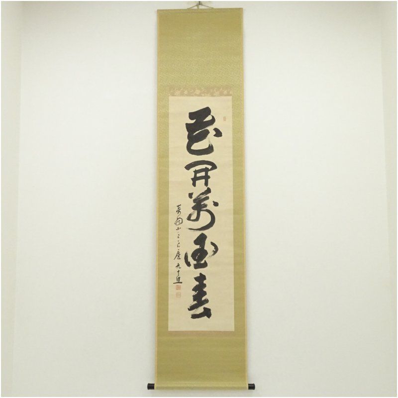 清水寺 大西良慶筆 「花開萬国春」一行書 肉筆紙本掛軸（共箱） 掛け軸
