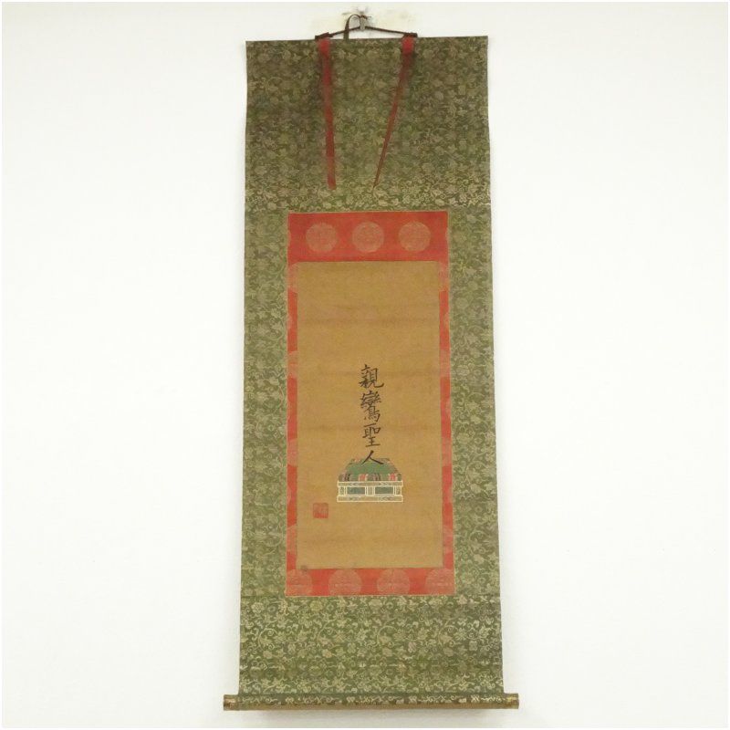 浄土真宗 本如筆 祖師聖人御名 肉筆絹本掛軸（共箱） 掛け軸 床の間 書