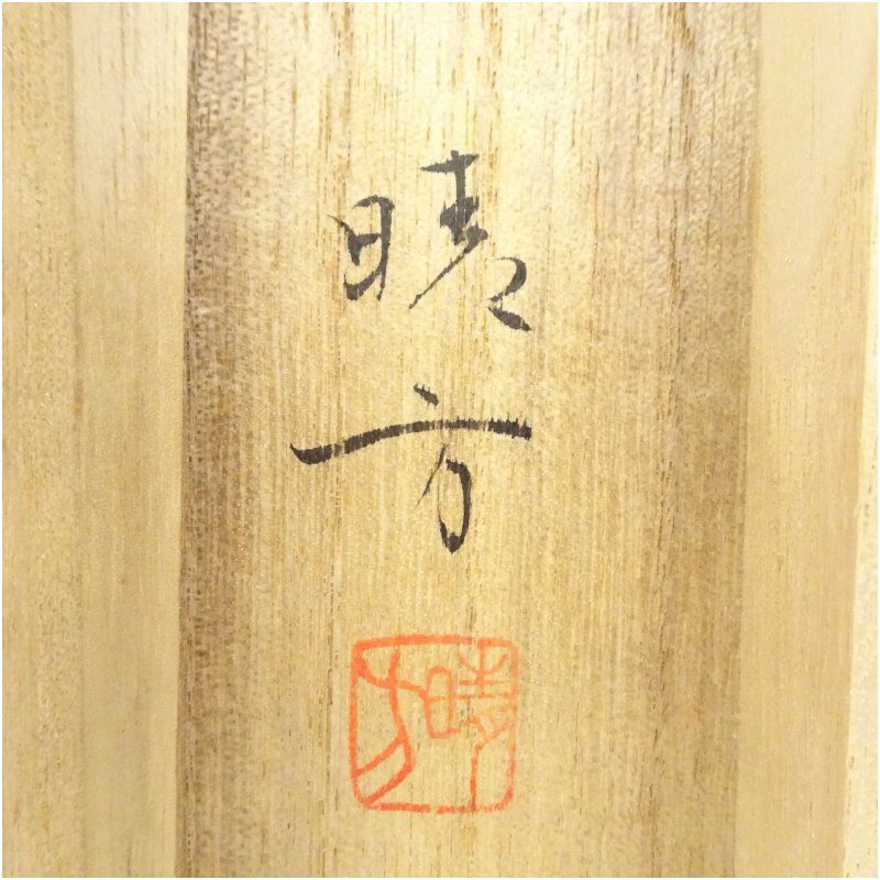 北村晴方筆 旭日静波 肉筆絹本掛軸（共箱） 掛け軸 床の間 書 おしゃれ