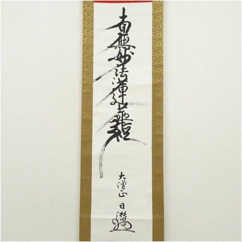 大般若合同船　中川宋淵　鈴木宗忠 合作掛け軸 大般若合同船 中川宋淵 鈴木宗忠 合作掛け軸 大般若合同船 中川宋淵