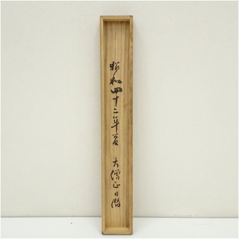 美品 掛け軸 小野澤廣海筆「利休居士画像」北尾全牛画賛 印刷 茶道具