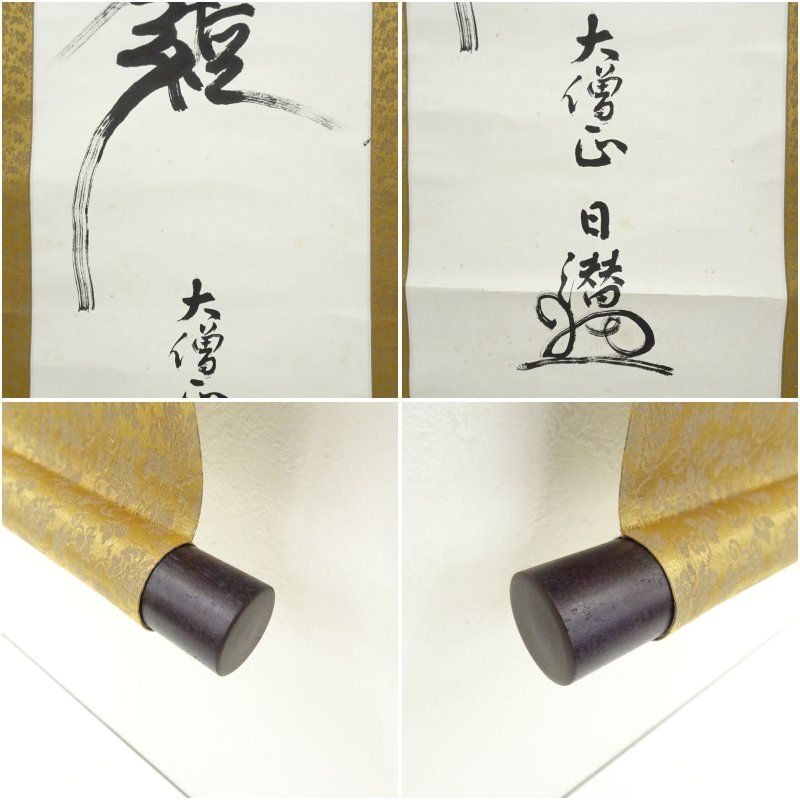 大般若合同船 中川宋淵 鈴木宗忠 合作掛け軸 三島龍澤寺 大般若合同船