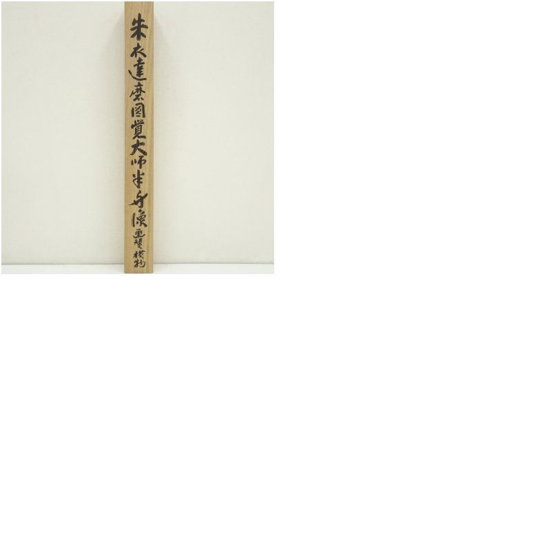 真筆】茶掛け 茶掛 山花開似錦◇大徳寺派 慈眼寺 前大徳 澤 梁堂 共箱