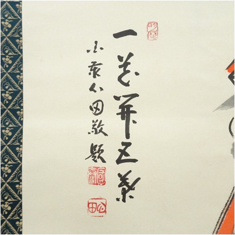 美品 掛け軸 矢野一甫作「清雅」前大徳 共箱 菊画賛 茶掛け 禅語 茶掛け