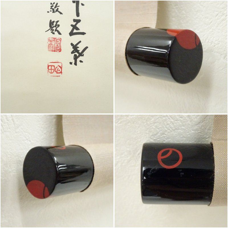 【真作】臨済宗南禅寺派管長 勝平宗徹 一行書「主客一如」紙本 掛軸 MA983 真作】臨済宗南禅寺派管長 勝平宗徹 一行書「主客一如」