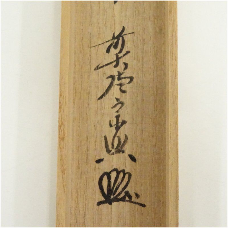 未使用品＊茶杓 銘「 無事」前大徳 福本積應 茶杓師 影林宗篤 共箱 古