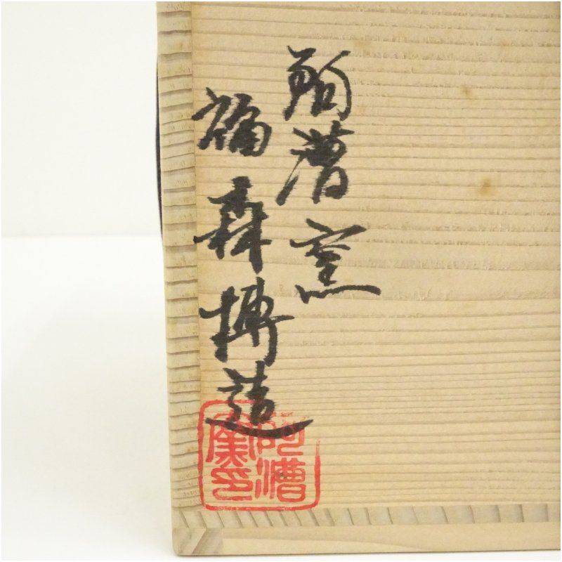 逢絢亭・新品】茶道具 水指 京焼 萌黄 金襴手 花蝶窯 手塚石雲 共