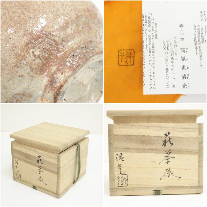 萩焼 鞍見窯 高見世清光造 茶碗（共箱） 茶道 抹茶 おしゃれ 抹茶茶碗