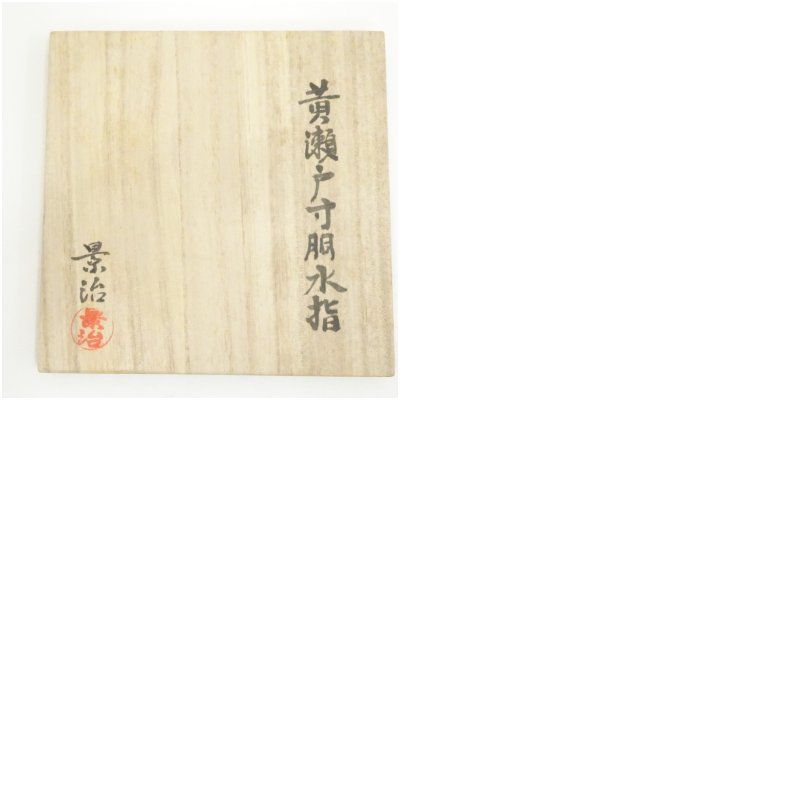景治造 黄瀬戸寸胴水指（共箱） 水指し 茶道 茶道具 おしゃれ 水差し