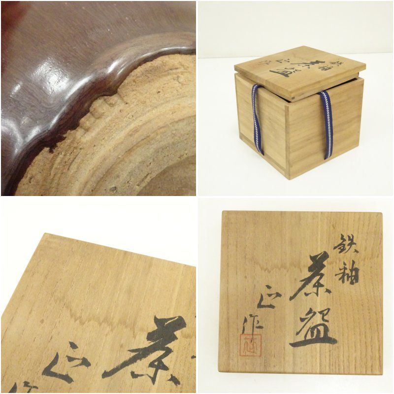 美術品・アンティーク・コレクション 京焼 清水正造 鉄釉茶碗（共箱