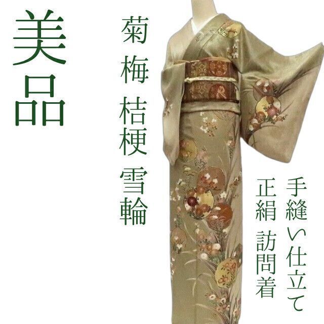 ✾まめ藤✾ｍ2100 正絹 菊 梅 桔梗 雪輪 手縫い仕立て 訪問着