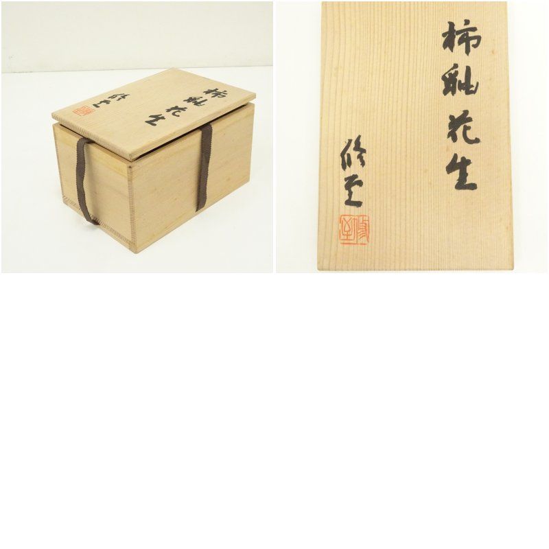 村岡修至造 柿釉掛花生（共箱） 花瓶 花器 おしゃれ フラワーベース