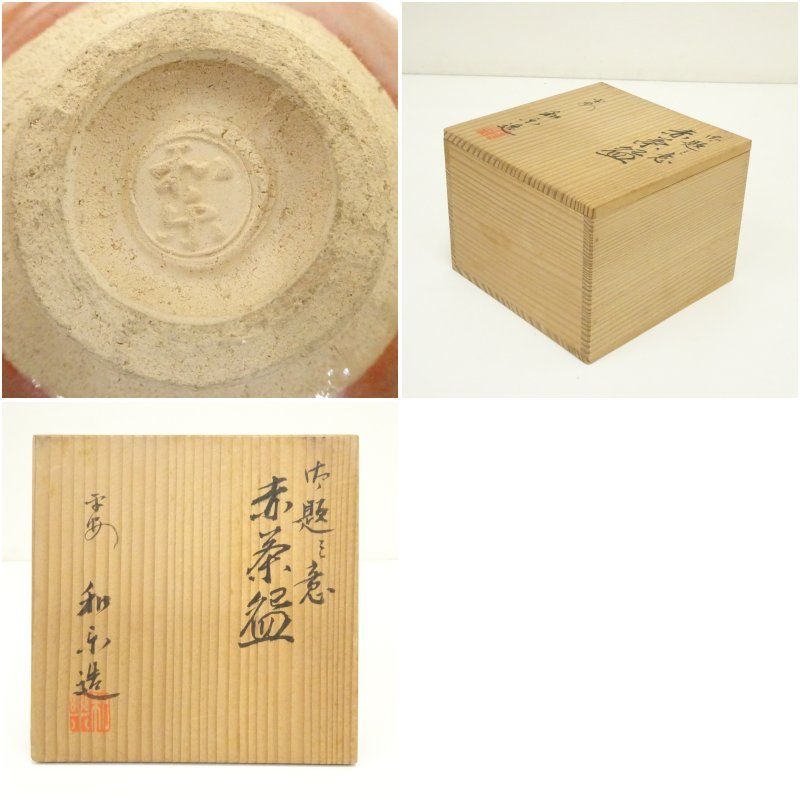 京焼 川崎和楽造 御題之意赤楽茶碗（共箱） 茶道 抹茶 おしゃれ 抹茶