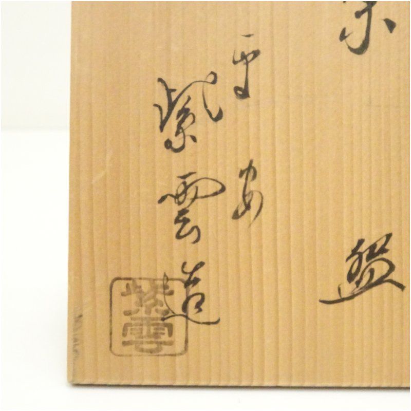 京焼 橋本紫雲造 仁清写花菖蒲文茶碗（共箱） 茶道 抹茶 おしゃれ 抹茶