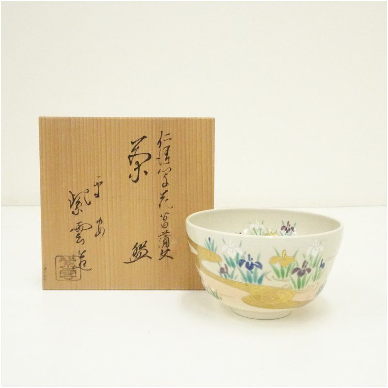 京焼 橋本紫雲造 仁清写花菖蒲文茶碗（共箱） 茶道 抹茶 おしゃれ 抹茶