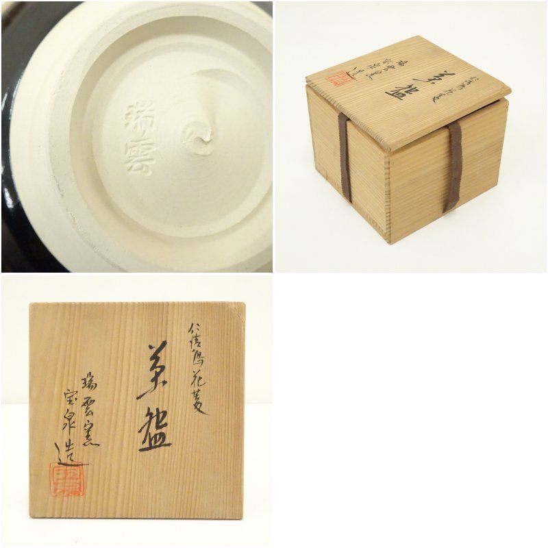 京焼 瑞雲窯 前田宝泉造 仁清写花菱茶碗（共箱） 茶道 抹茶