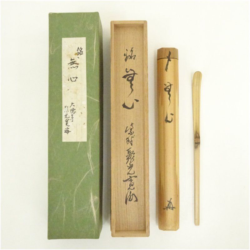 竹茶杓（銘：無心）（大徳寺聚光院 小野澤寛海書付）（共箱） 茶道 茶道具 おしゃれ 抹茶 茶しゃく 茶匙 茶さじ 茶器 道具 骨董 お茶 茶会 茶の湯 茶席