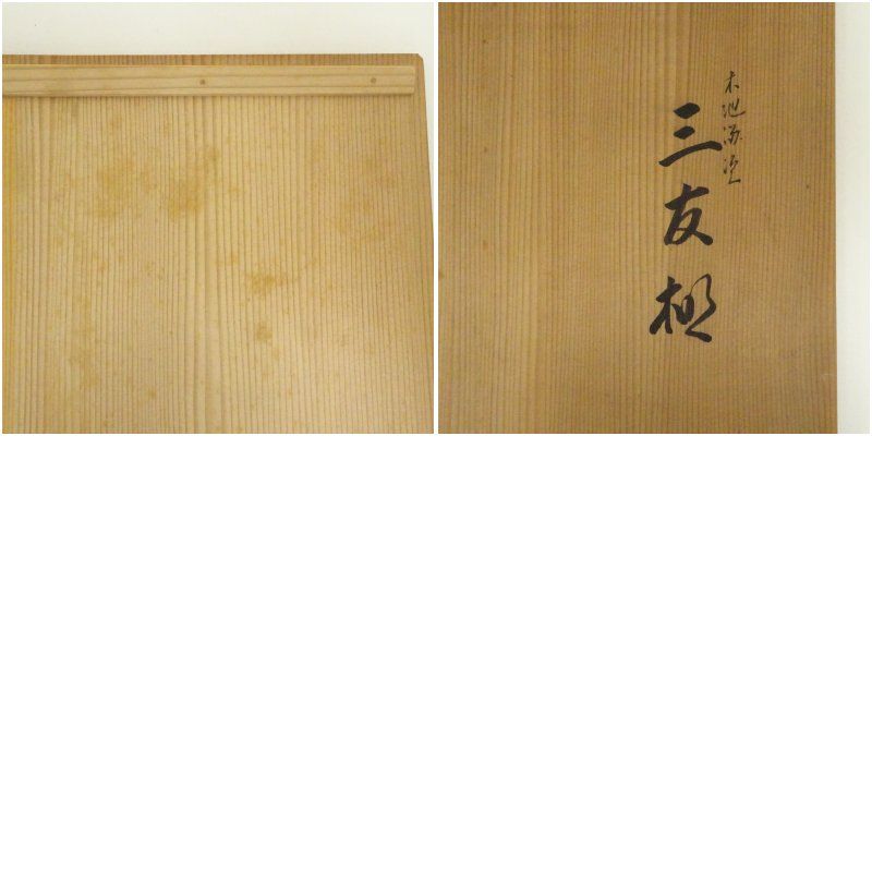 塗師 川瀬表完造 木地溜塗三友棚（共箱） 茶道 茶道具 おしゃれ 茶器