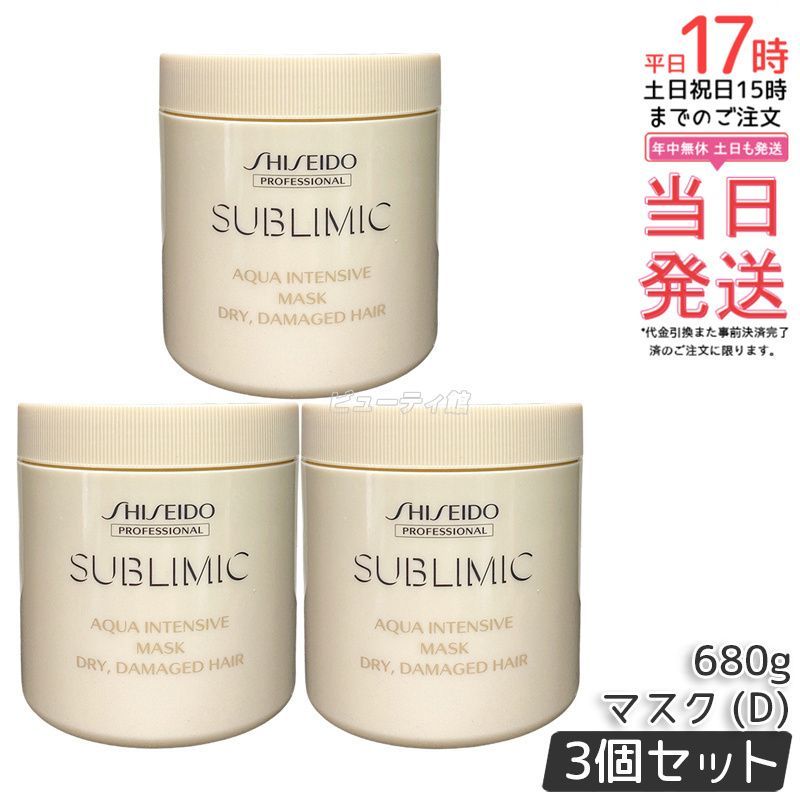 資生堂 サブリミック アクアインテンシブ マスク D 680g 3個セット 乾燥ダメージ髪用 ヘアトリートメント AQUA INTENSIVE SHISEIDO プロフェッショナル サロンケア うるおい補給 大容量680g