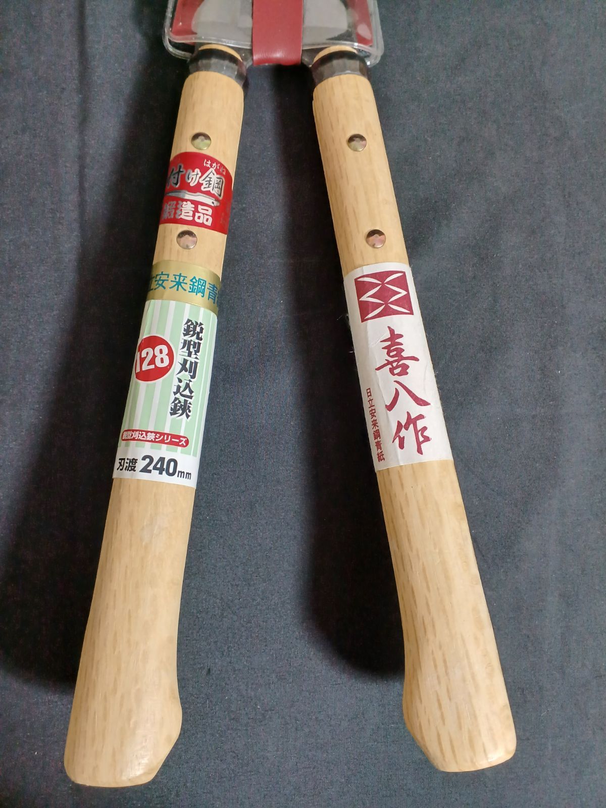 アウトレット品 喜八作 プロ用 鋭型刈込鋏 No.128 240mm 9寸ナタ樫柄