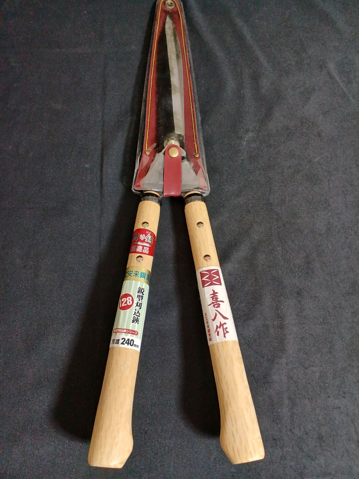 アウトレット品 喜八作 プロ用 鋭型刈込鋏 No.128 240mm 9寸ナタ樫柄