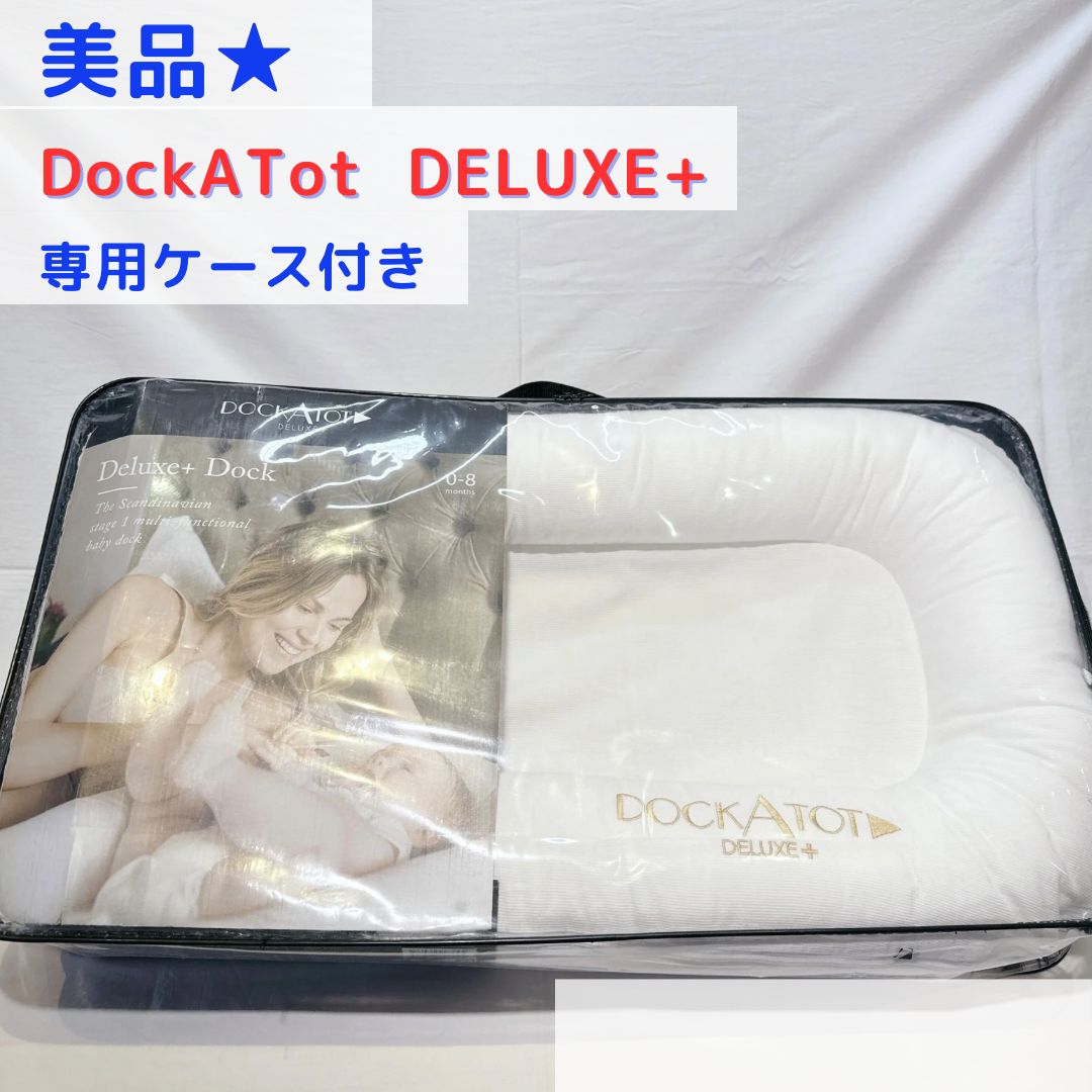 美品 ドッカトット デラックスプラス DOCKATOT ドッカトット 公式 