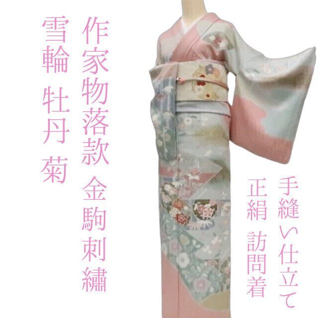 正絹 金駒刺繡 落款 手縫い仕立て 訪問着 着物 B-297 正絹 金駒刺繡
