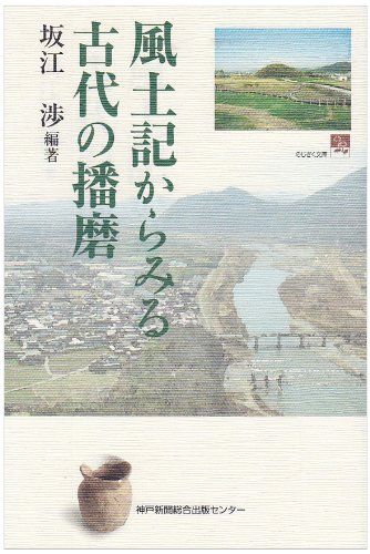 風土記からみる古代の播磨 (のじぎく文庫) - メルカリ
