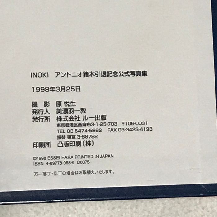 INOKI アントニオ猪木引退記念公式写真集 中古本・書籍 | ブック 写真