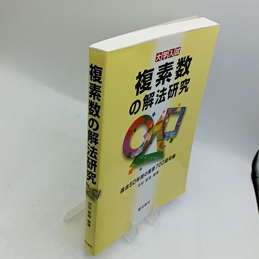 本 複素数の解法研究: 過去50年間の重要700題収録 大学入試 河田