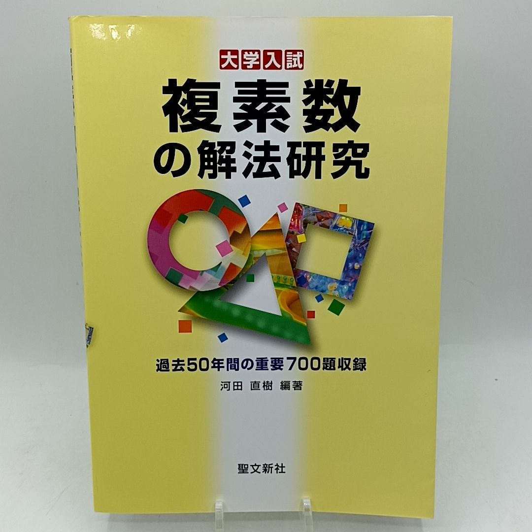 複素数の解法研究: 過去50年間の重要700題収録 大学入試 河田直樹