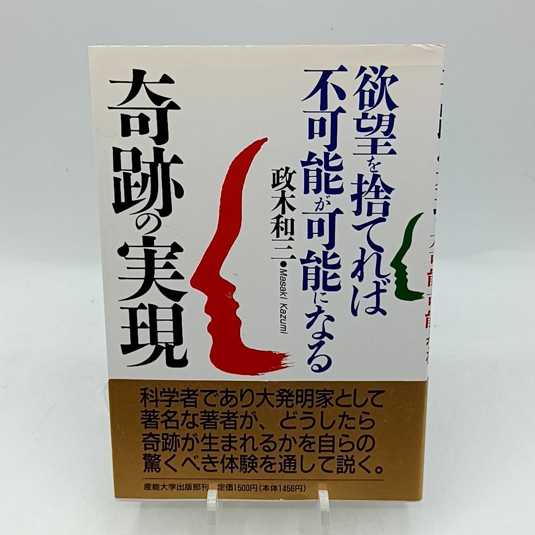 本 「奇跡の実現」欲望を捨てれば能が可能になる 政木和三著