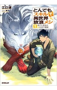 とんでもスキルで異世界放浪メシ 豚の生姜焼き×伝説の魔獣 1