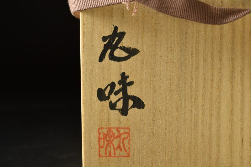 アウトレット 【蔵A5647a】備前 奥本丸味 花器 花瓶 共箱 2025年最新