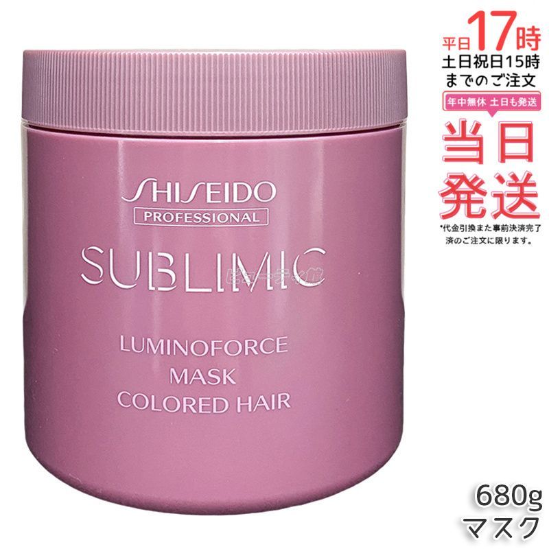 全新 資生堂 サブリミック ルミノフォース マスク 680g ヘア用 ヘアトリートメント SHISEIDO プロフェッショナル 洗い流す 色持ちUP ツヤ復活 褪色防止 ローズブーケ香 サロンケア 大容量1360g