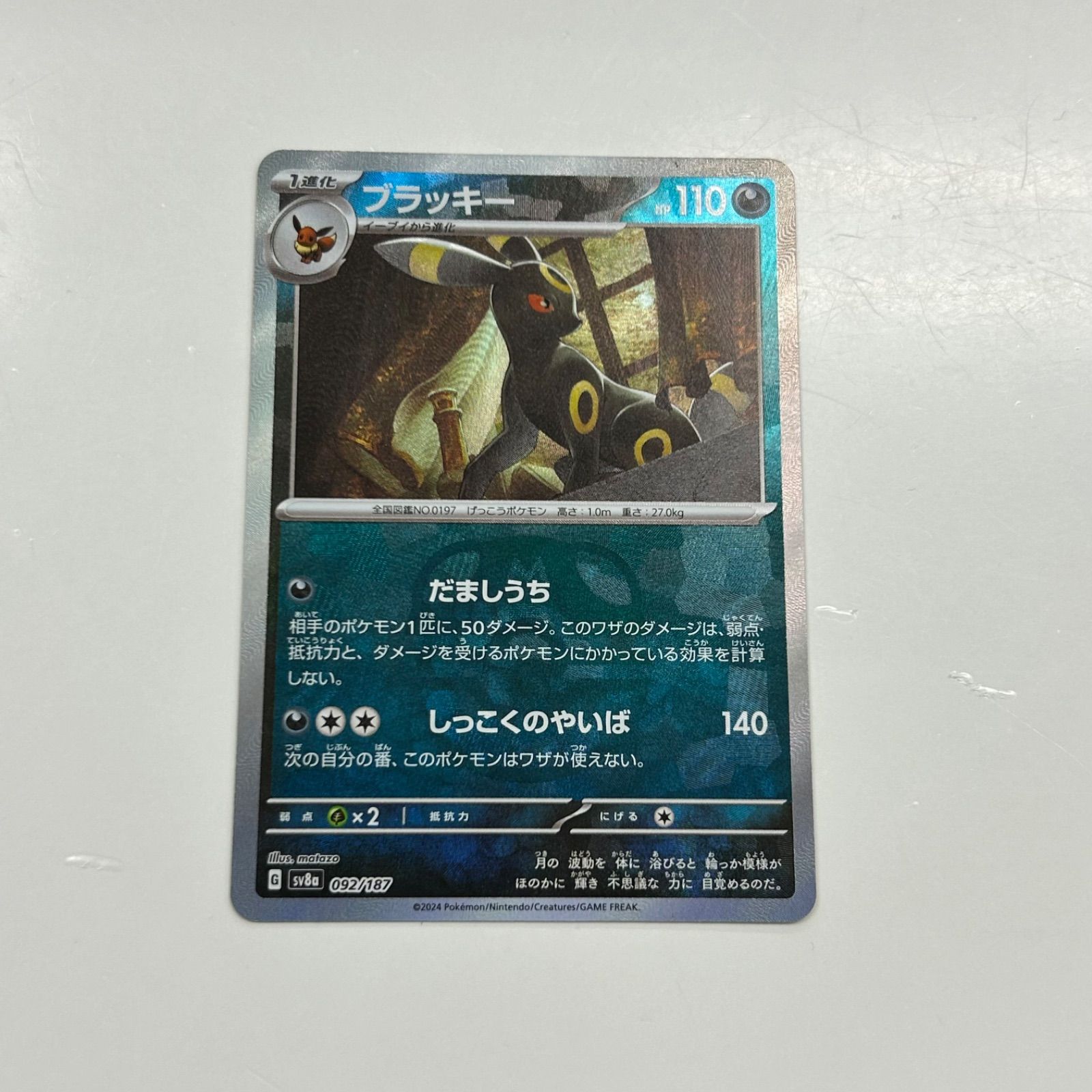 ブラッキー マスターボールミラー SV8a 092/187 PSA10