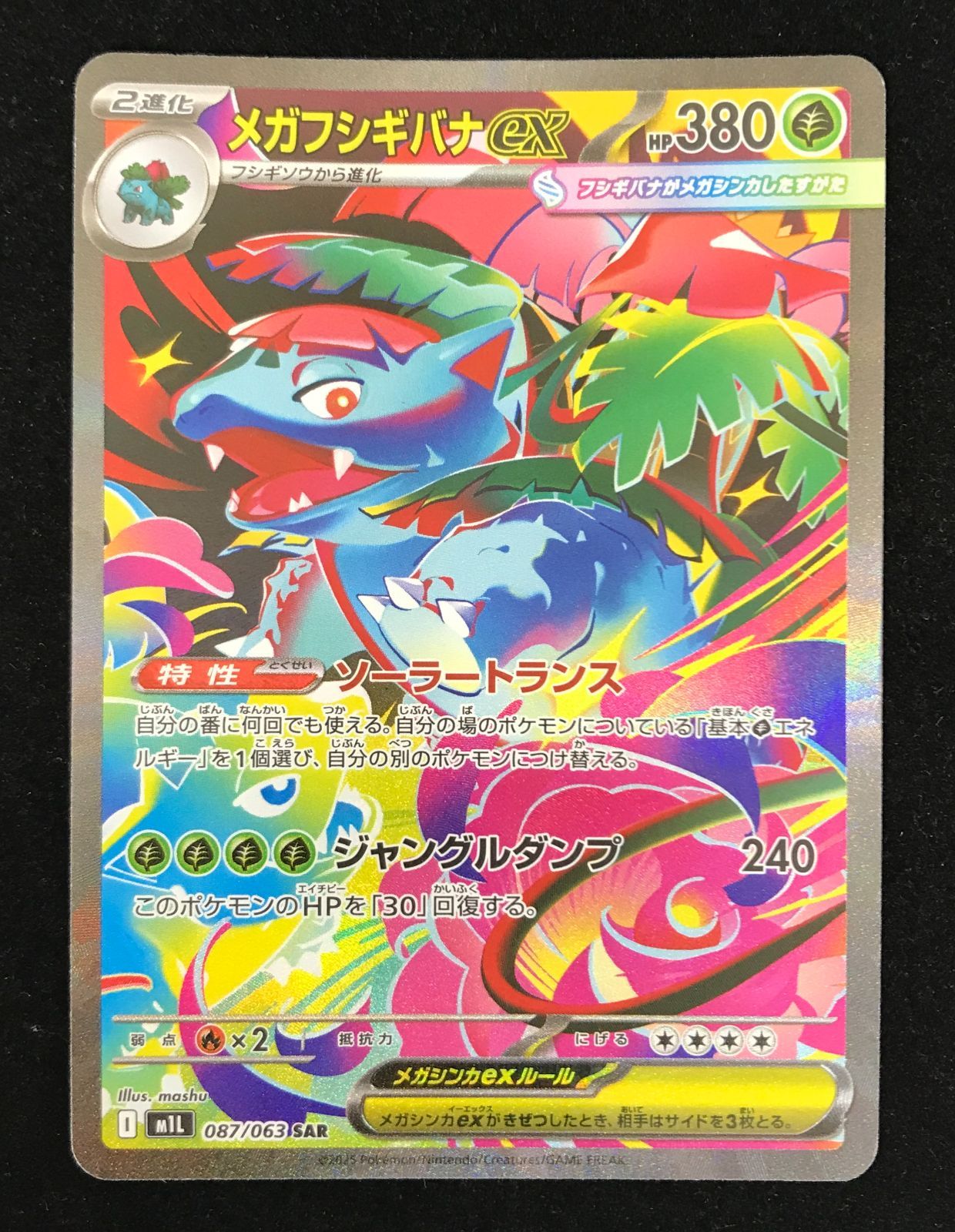 ポケモンカードゲーム ポケカ メガフシギバナex SAR M1L-087 拡張