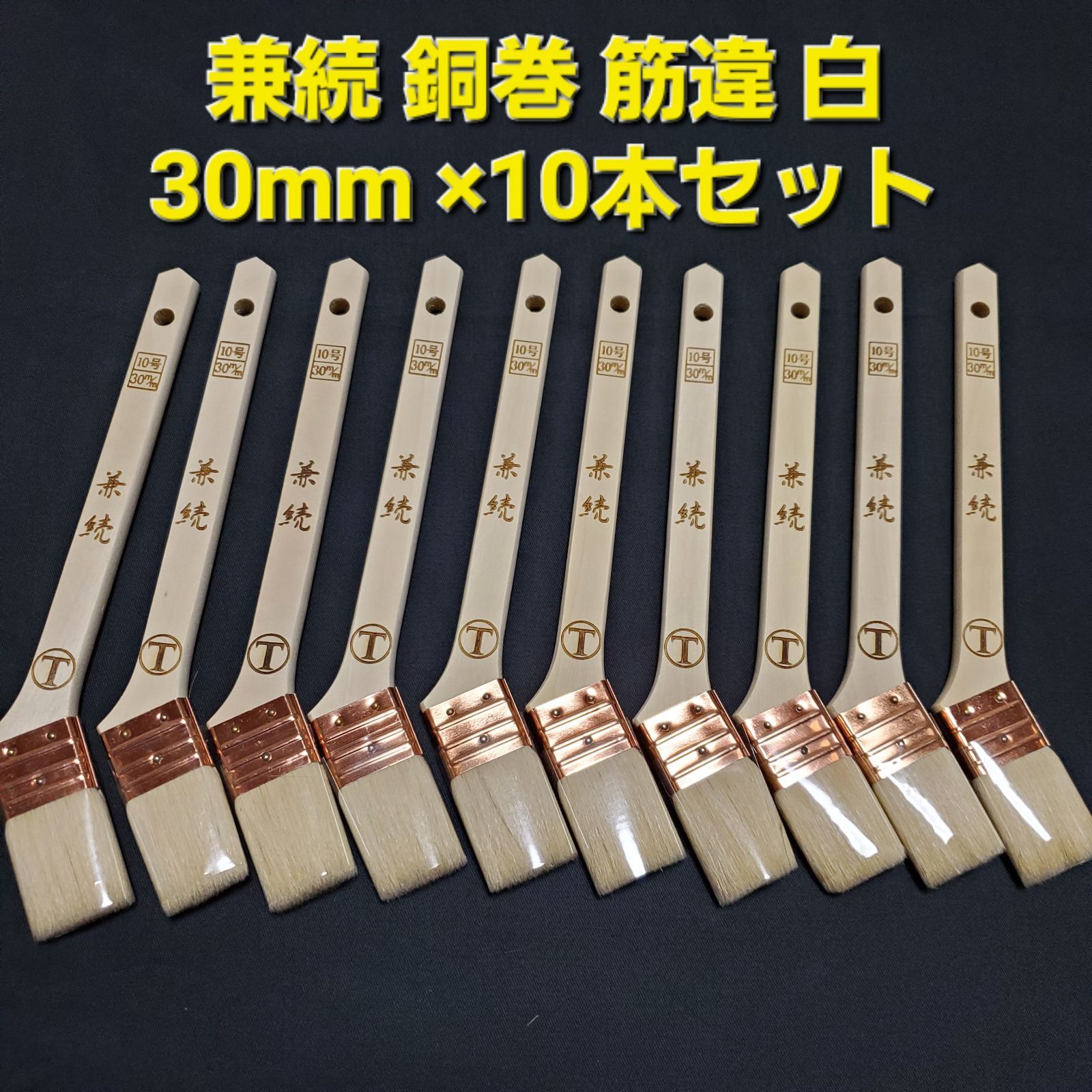 ももさまご確認用 塗装 兼続 銅巻 筋違 白 30mm ×10本セット 大塚刷毛製造(