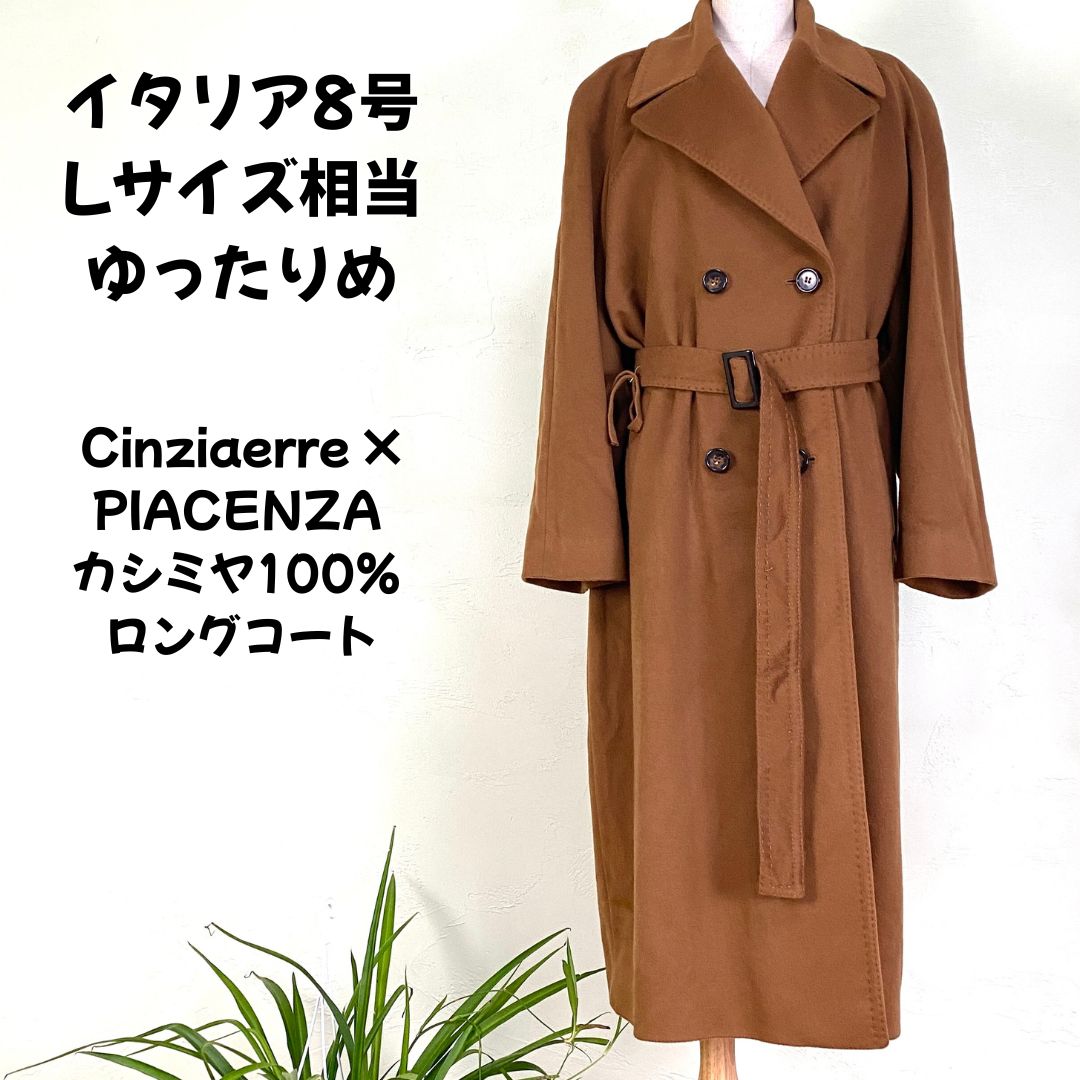 Cinziaerre × PIACENZA カシミヤ100％ ロングコート ブラウン イタリア製 サイズ8 コラボ